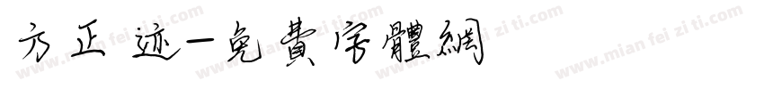 方正 迹字体转换